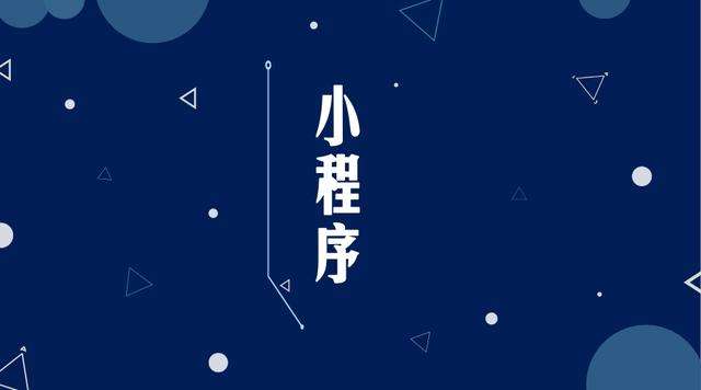 黎安镇微信小程序开发公司分析企业如何发挥小程序的作用